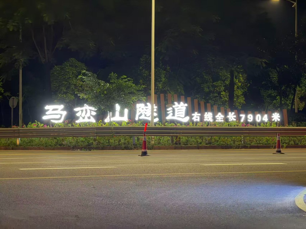 Illuminated sign of the Maluanshan Tunnel, right bore 7,904 m