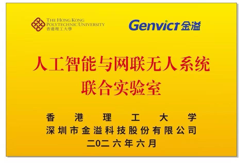 Plaque for the Joint Laboratory for Artificial Intelligence and Connected Unmanned Systems established by PolyU and Genvict